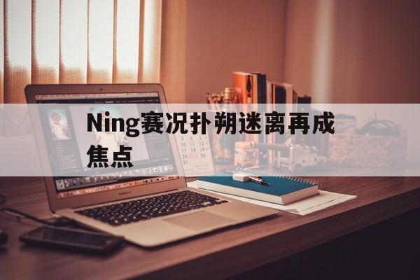 Ning赛况扑朔迷离再成焦点(Ning说Chovy一到大赛就拉胯)